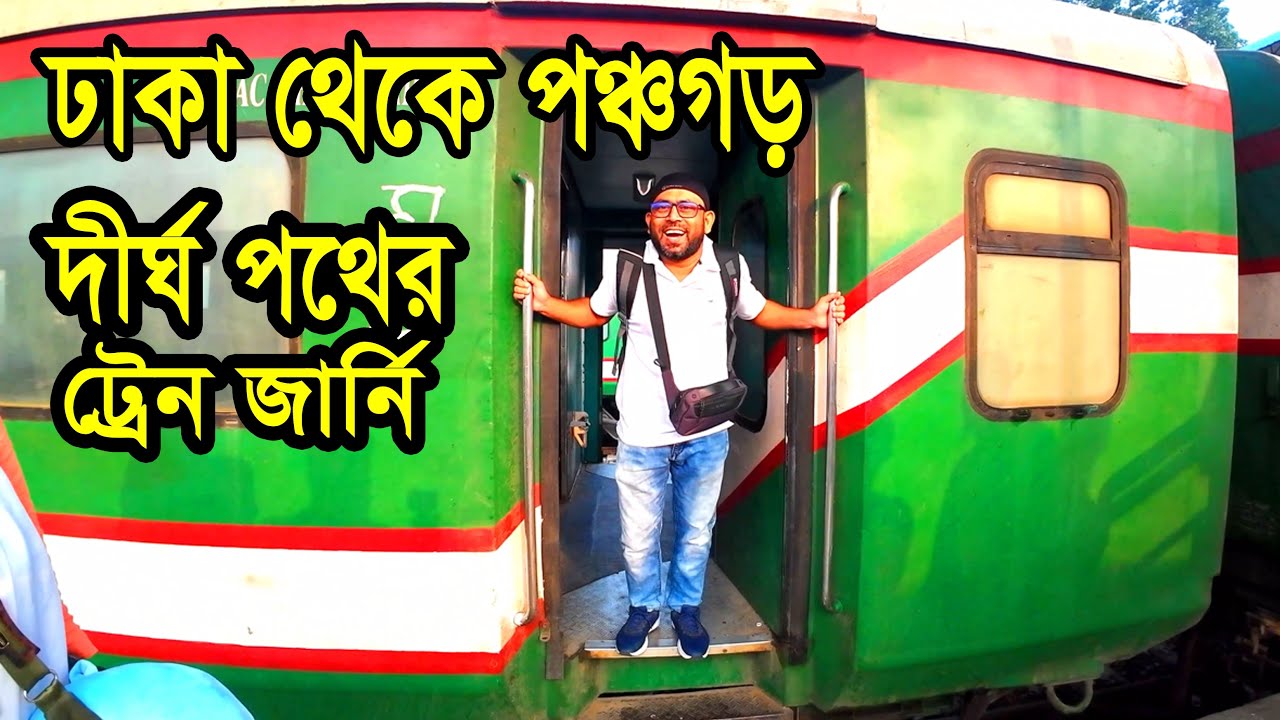 Dhaka to Panchagarh train journey ।। ঢাকা টু পঞ্চগড় ট্রেন।। দ্রুতযান এক্সপ্রেস
