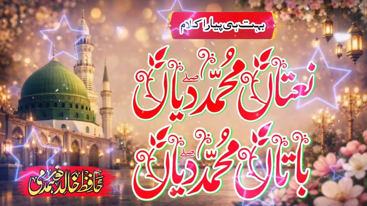 Naatan Muhammad Diyan ﷺ   Emotional Naat   Hafiz Khalid Noor Hamdmi   Heart Touching #naats #naat