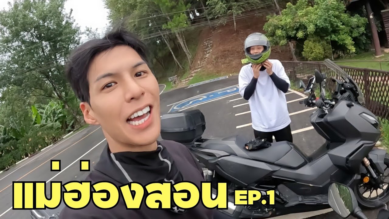 พาพี่จองขี่รถเครื่องคันใหญ่ครั้งแรกไปแม่ฮ่องสอน