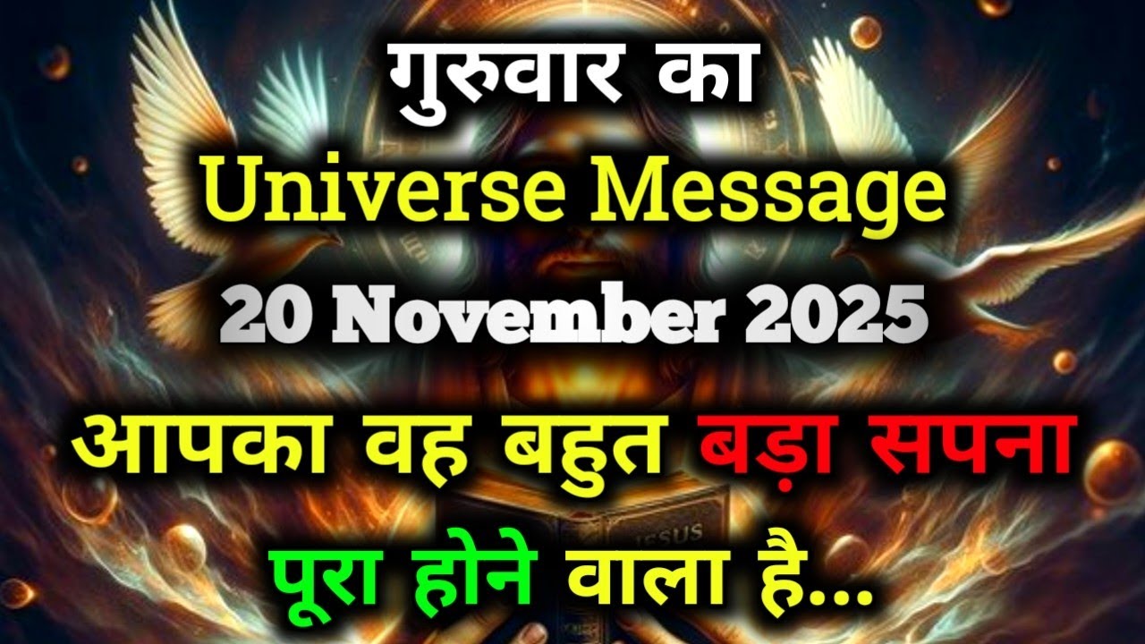 ✅20 November 2025 ka Universe Message || aaj ka Divine message || God Message Today #angelmessage