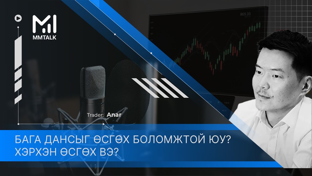 Хэрхэн бага дансыг өсгөх вэ?