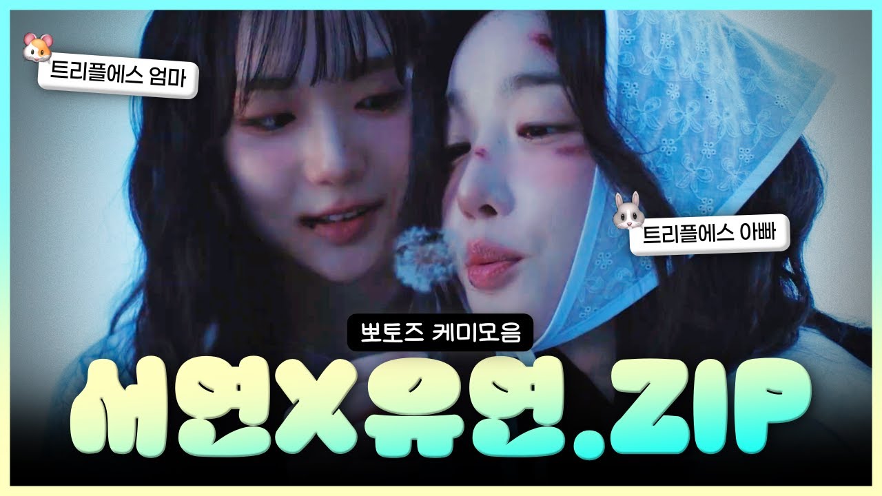 엄마 아빠 연애시절ㅣ뽀토즈 케미모음