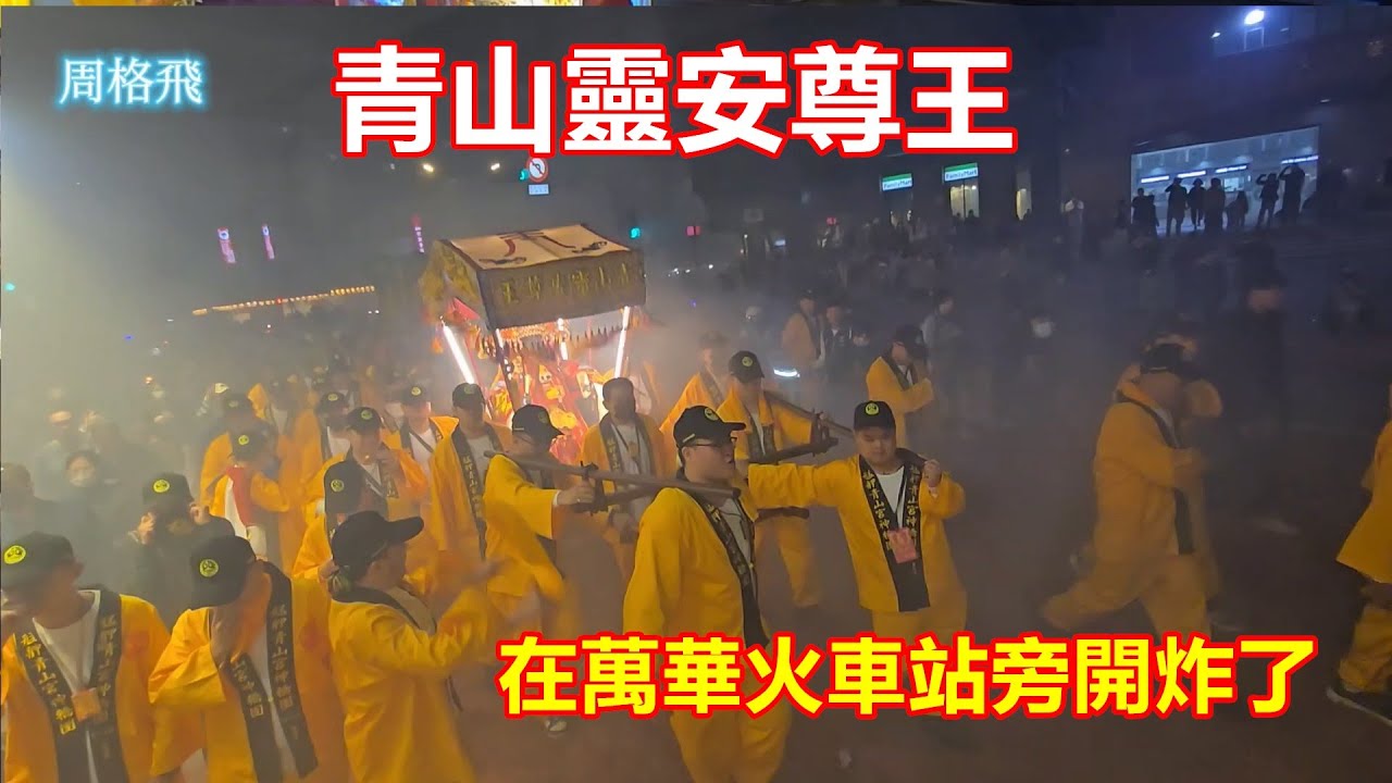 在台北市萬華火車站旁開炸了💥💥 艋舺龍蓮宮華壇恭迎 🙏🙏🙏艋舺青山宮靈安尊王 正日遶境
