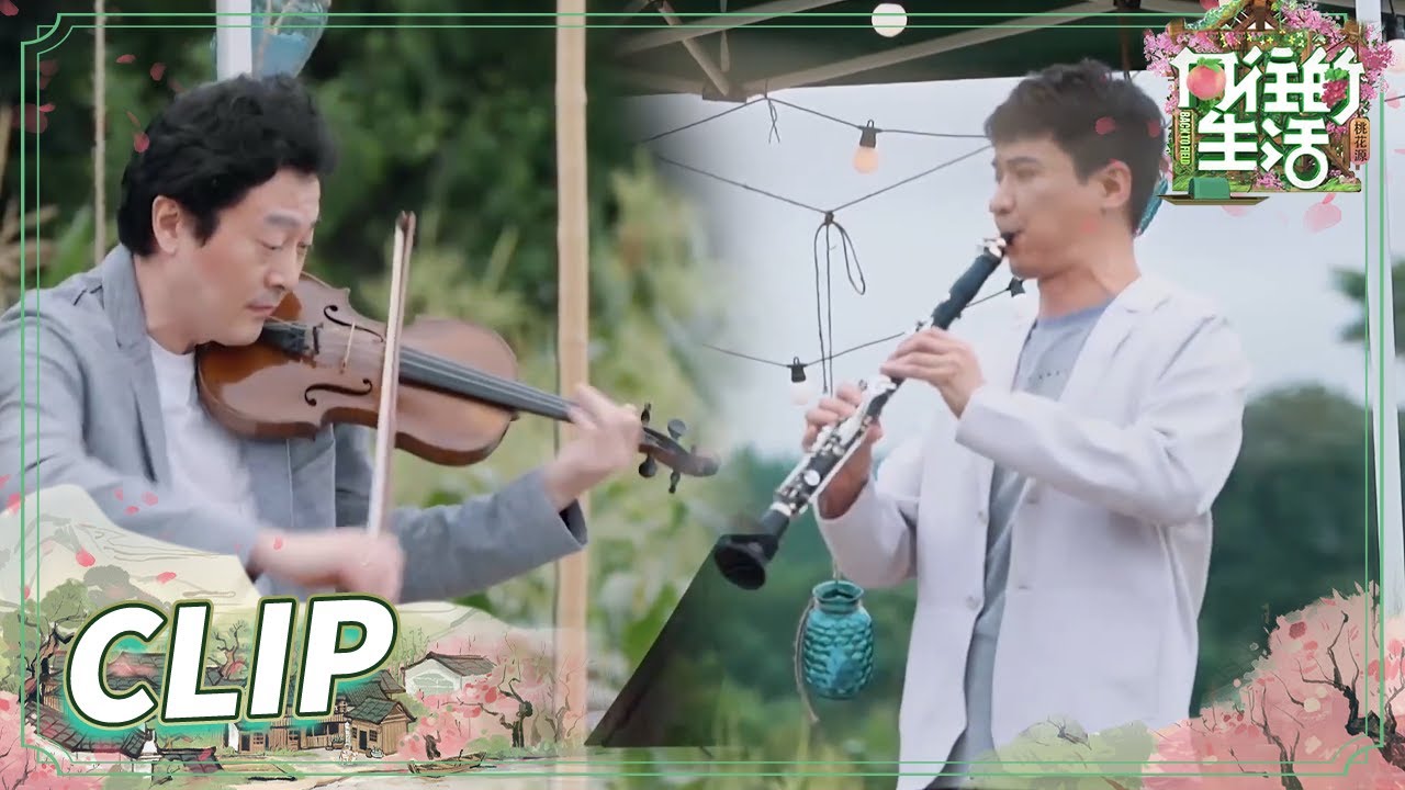 古典音乐演绎《我爱你中国》曲意悠扬！让悠然恬静的乡村生活跃然于音符之上！《向往的生活5》 Back to Field S5 EP14丨MangoTV