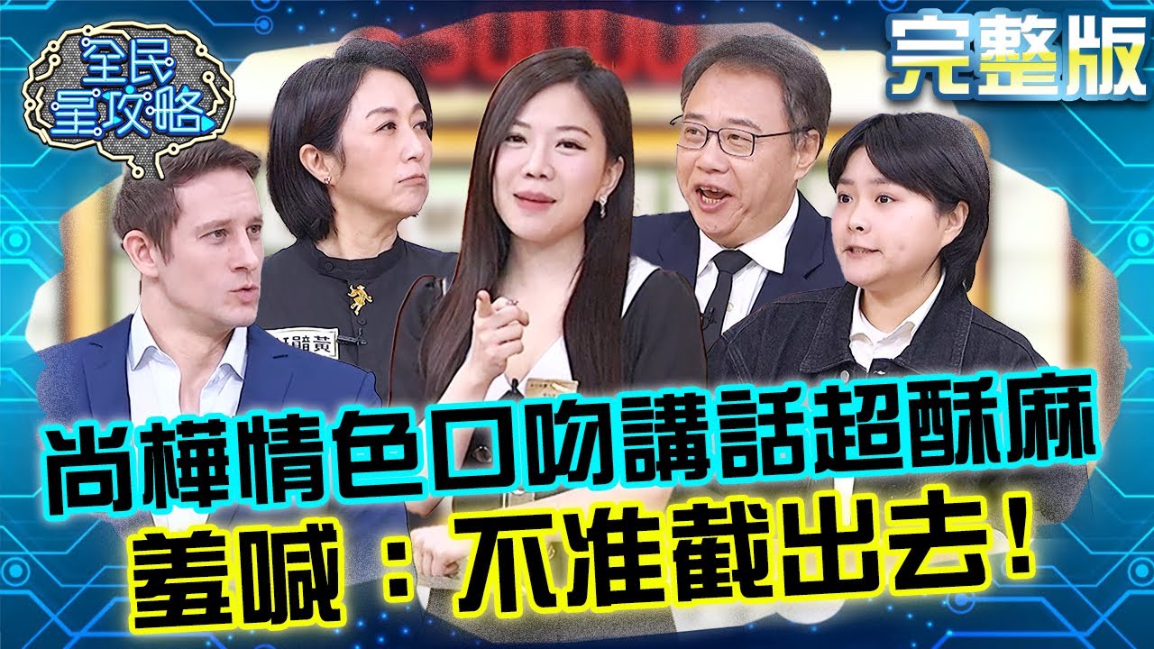 尚樺太酥麻讓人凍末條！主秘用「情色口吻」講話樂翻眾人！羞喊：不准截出去！20250407 曾國城 黃韻玲 完整版 贏在職場起跑點的工作態度 EP1240【全民星攻略】
