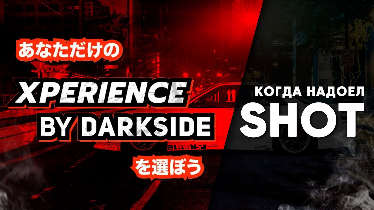 DARKSIDE Xperience - когда надоел ШОТ!