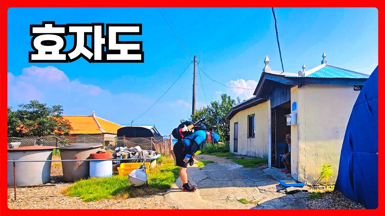 효자도 무더위 속 정이 느껴지는 어르신의 도움으로 무더위를 잠시 피해 갈 수 있었다. 더워도 너무 더웠다  #섬여행 #섬사랑 #효자도