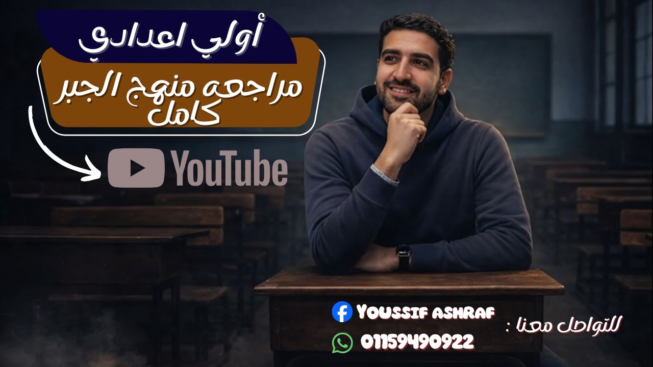 المراجعة النهائية | الصف الأول الاعدادي | * فرع الجبر * دفعة 2026 _ أ.يوسف أشرف