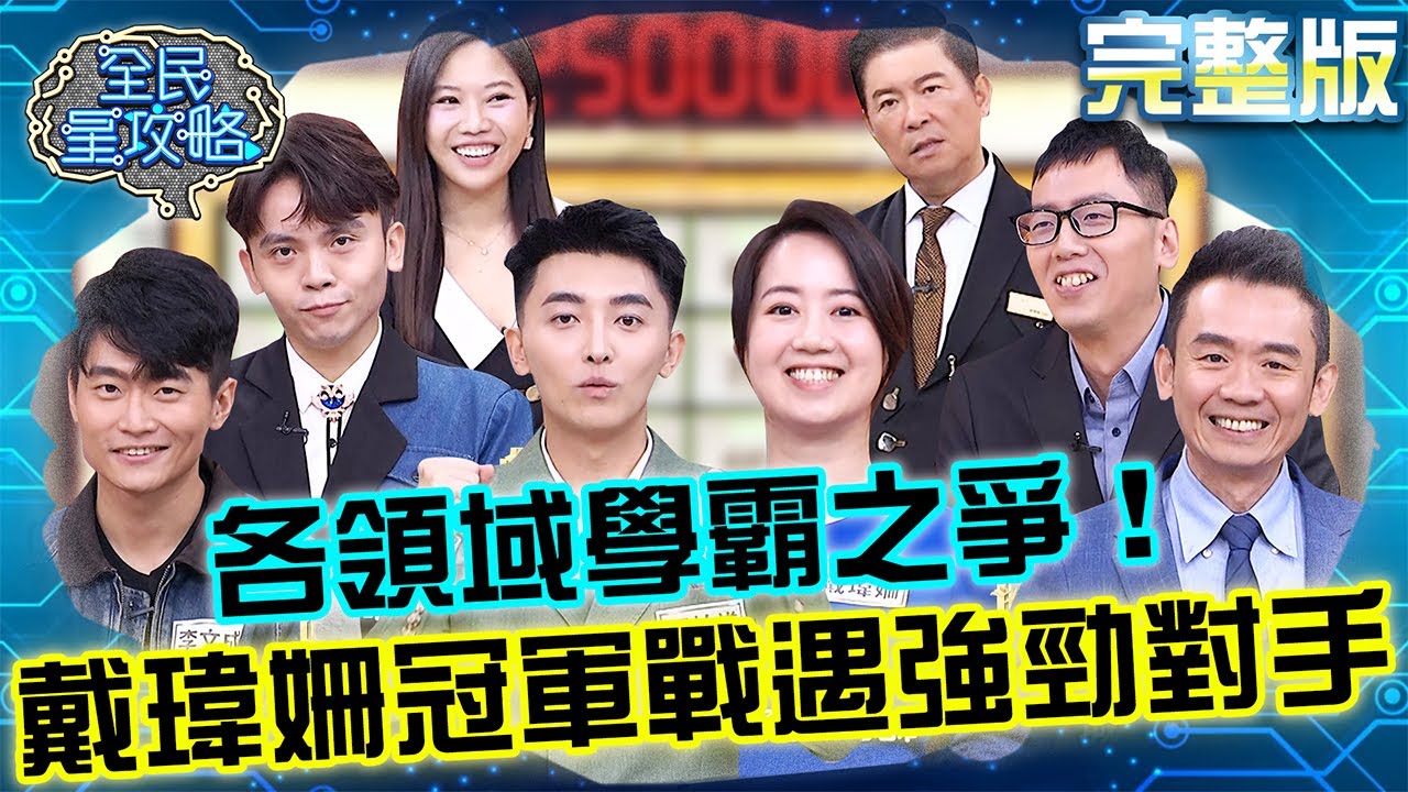 各領域學霸之爭！黃豪平跟尚樺閒聊忘錄影！戴瑋姍遇強勁對手被城哥「1句話」神比喻！20260113 曾國城 黃豪平 高效自習讀書分享會 完整版 EP1399【全民星攻略】
