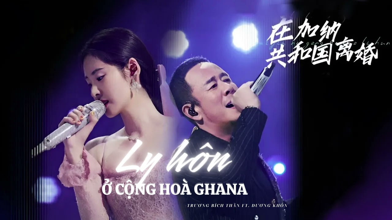 [Vietsub] Ly hôn ở cộng hòa Ghana - Dương Khôn ft Trương Bích Thần | 在加纳共和国离婚 - 杨坤 ft. 张碧晨