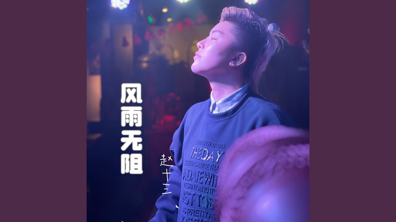 风雨无阻