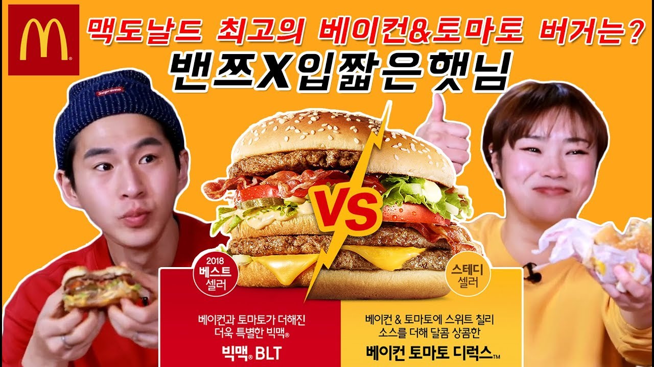 입짧은햇님과 밴쯔의 합방~! 맥도날드 최고의 베이컨&토마토 버거는? /181202/Mukbang, eating show