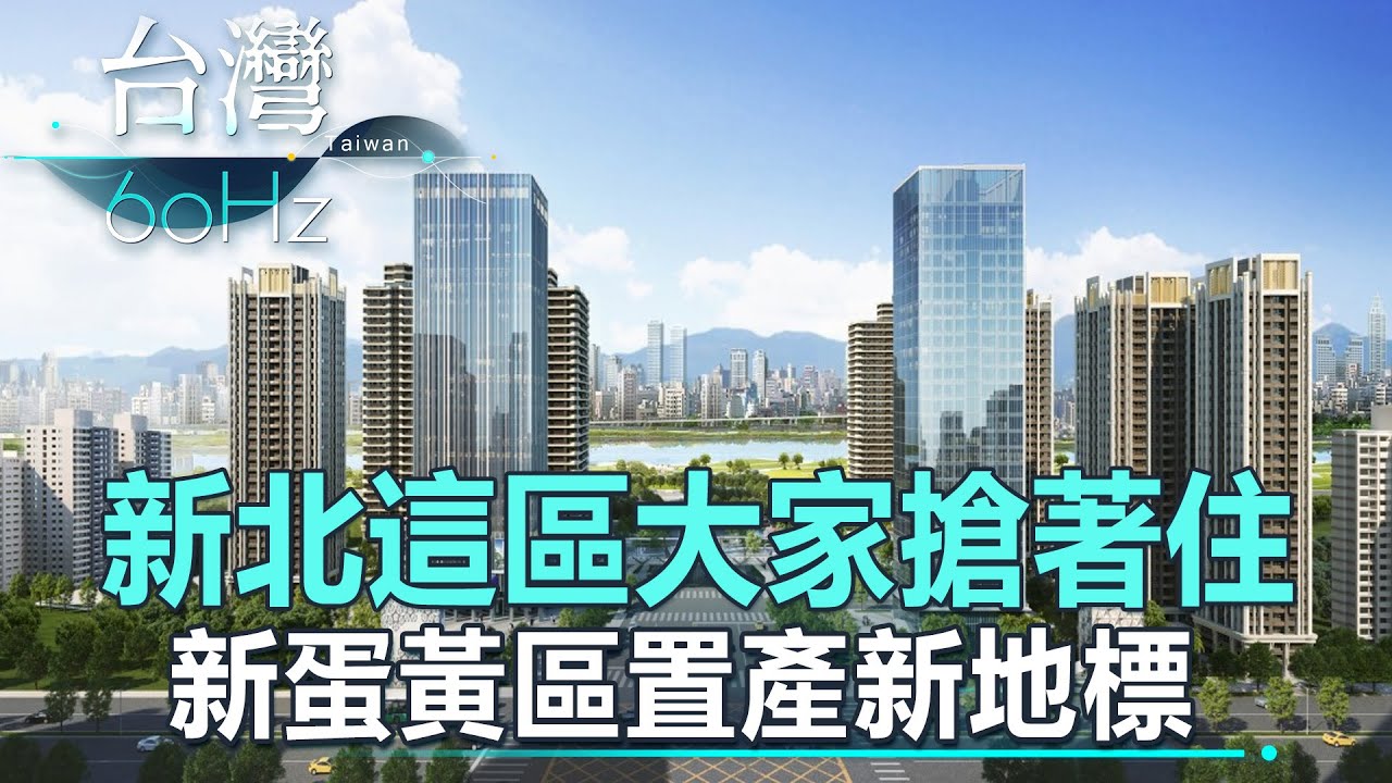 【台灣60Hz】新北這區大家搶著住 新蛋黃區置產新地標｜廖慶學 2023.03.26 part1