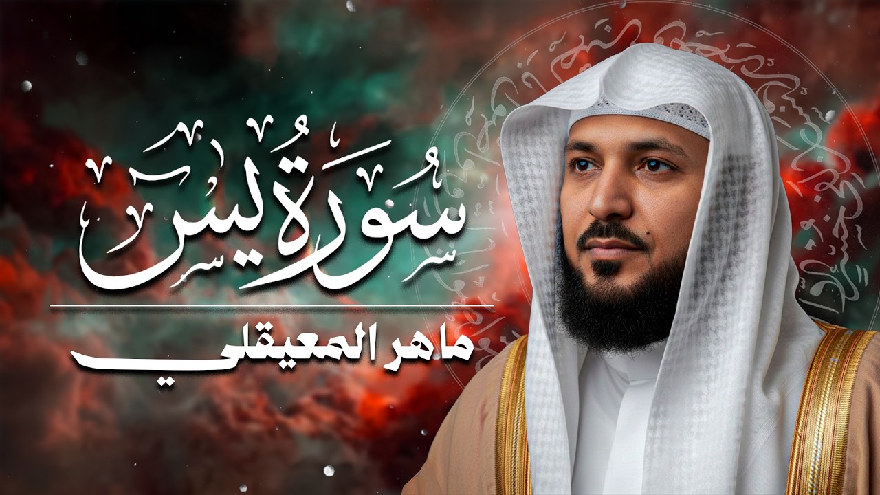 الشيخ ماهر المعيقلي   سورة يس النسخة الأصليةSurat Yasin