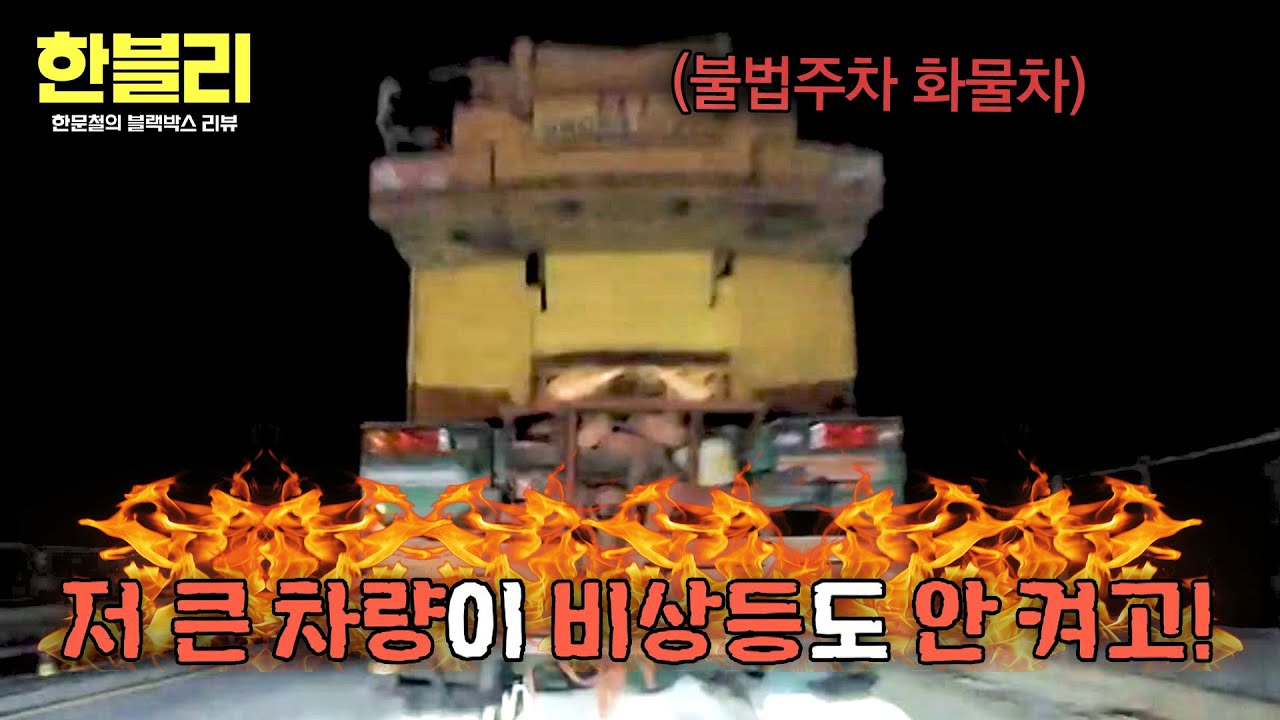 [한블리] (깜짝) 이렇게 큰 차가?!😱 완벽 스텔스 화물차의 불법주차💥 | 한블리 (한문철의 블랙박스 리뷰) 168회 | JTBC 260408 방송