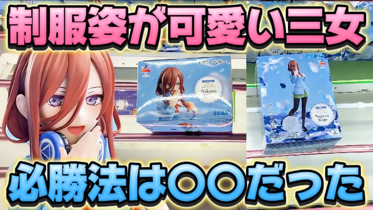 【クレーンゲーム】 橋渡し取り比べしたら驚きの結果に！！ 五等分の花嫁∽Luminasta“中野三玖” フィギュア 開封 紹介 レビュー