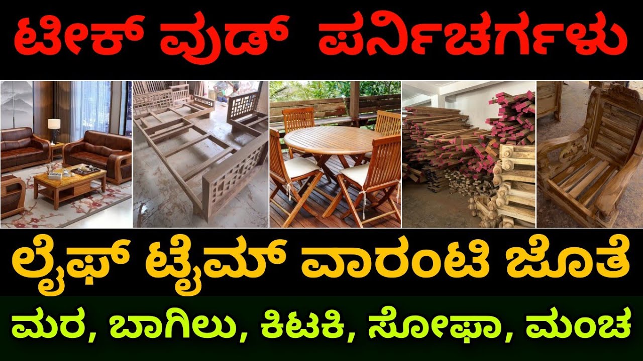 ಪ್ಯೂರ್ ಟೀಕ್ ಬೇಕಾ ಇಲ್ಲಿ ಬನ್ನಿ  |pure teakwood furniture |teak sofa, door, frame  lifetime warranty