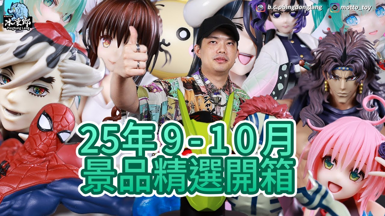 【景品開箱-25年9-10月到貨精選 最終回】鬼滅之刃、初音未來、出包王女、蜘蛛人、JOJO的奇妙冒險、吉伊卡哇、假面騎士ZERO ONE、overlord、魔物獵人、卡比之星、鄉下大叔成為劍聖