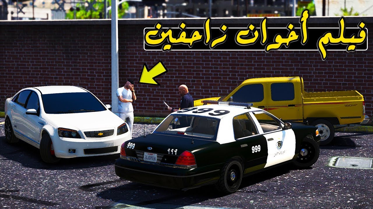 فيلم زحف أخوان - عبيد انحجز موتره بسبب اخوه فهيد 👥 ( لايفوتكم وش صار ) #1 !! || Gta V