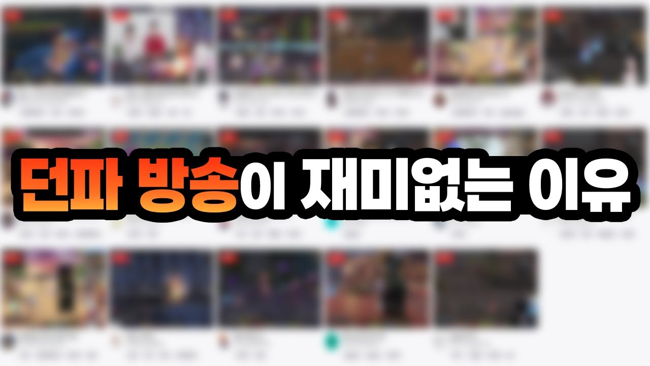 던파 방송이 갈수록 쇠퇴하는 이유