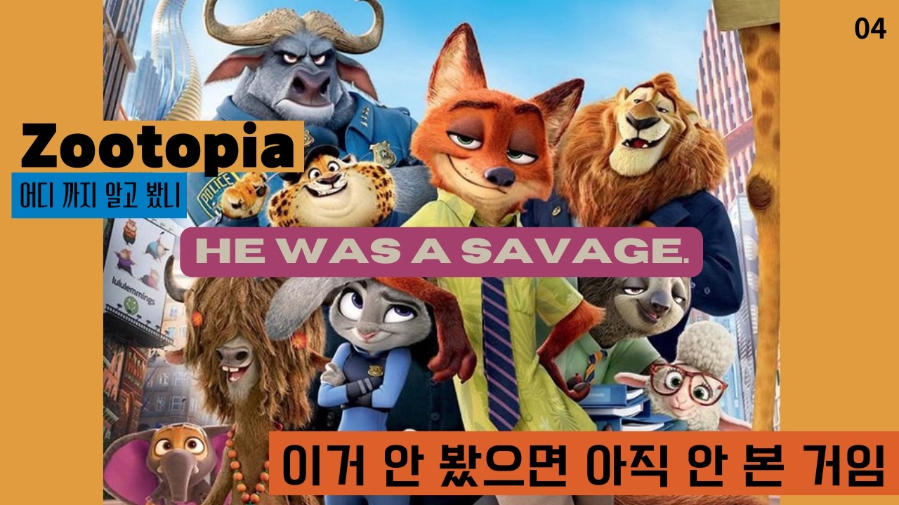 Zootopia │He was a savage.│ 영화로 배우는 영어회화 │ 20분 영어공부 │ 주토피아 │