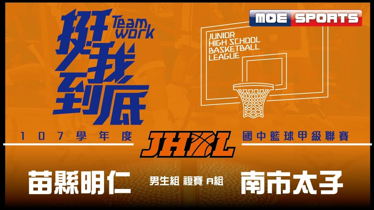 107JHBL 決賽::男生A組::苗縣明仁vs南市太子:: 107學年度國中籃球甲級聯賽 網路直播