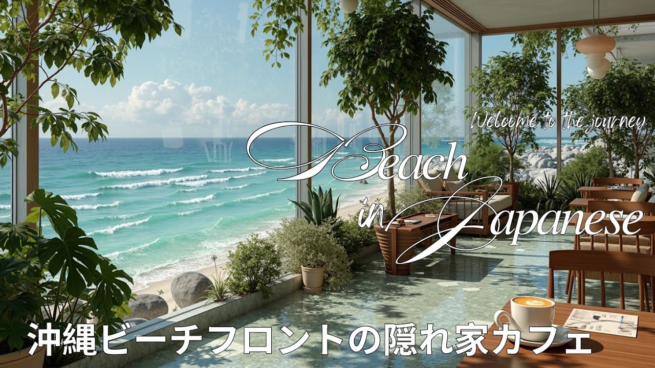 Verborgen Strandcaf&eacute; in Okinawa: Ultieme Ontspanning met Kalm Zeezicht en Rustgevende BGM.
