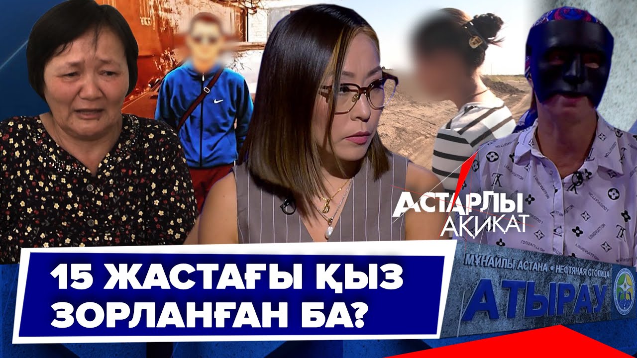 Астарлы ақиқат: Атырауда 15 жастағы қыз зорланған ба?