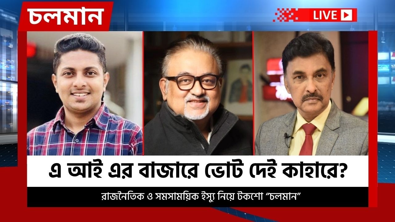 এ আই এর বাজারে ভোট দেই কাহারে? | Choloman |চলমান | Talkshow | Nexus Television