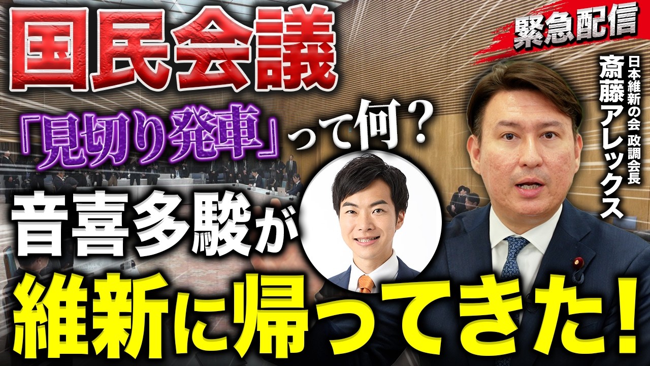 【緊急配信】消費減税「国民会議」は見切り発車？維新の政調会長が真正面回答／みんな大好き「音喜多駿」が維新に帰ってきた！【斎藤アレックス｜日本維新の会】