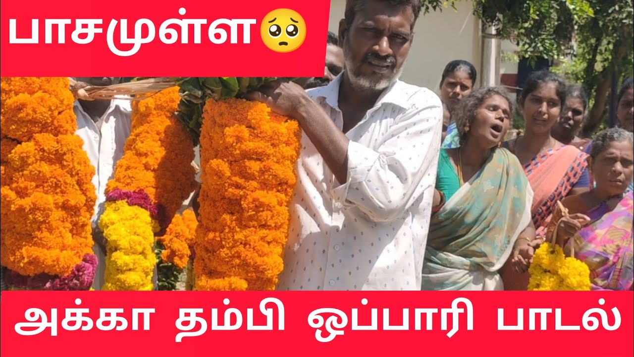 அக்கா தம்பி ஒப்பாரி பாடல்#,,,, வேலூர் அதிரடி சங்கீத் பறை இசை கலை குழு🥁🥁🎤🎤🎤🎤