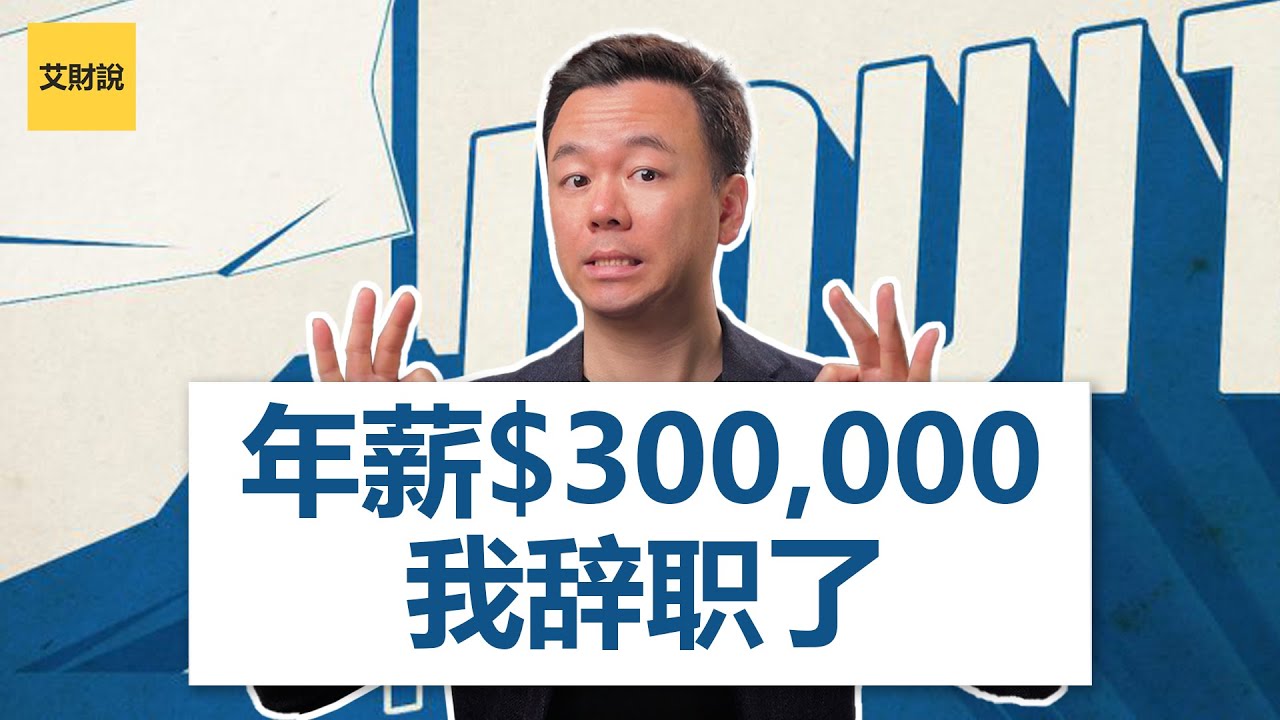 年薪$300,000我辞职了！因为我发现了3个关于钱的秘密！世界上只有1.35%的人知道！没看过千万不要辞职！财富自由的底层思维【艾财说#001】