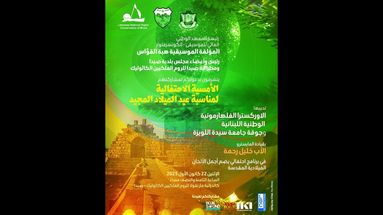 الأمسية الاحتفالية لمناسبة عيد الميلاد المجيد