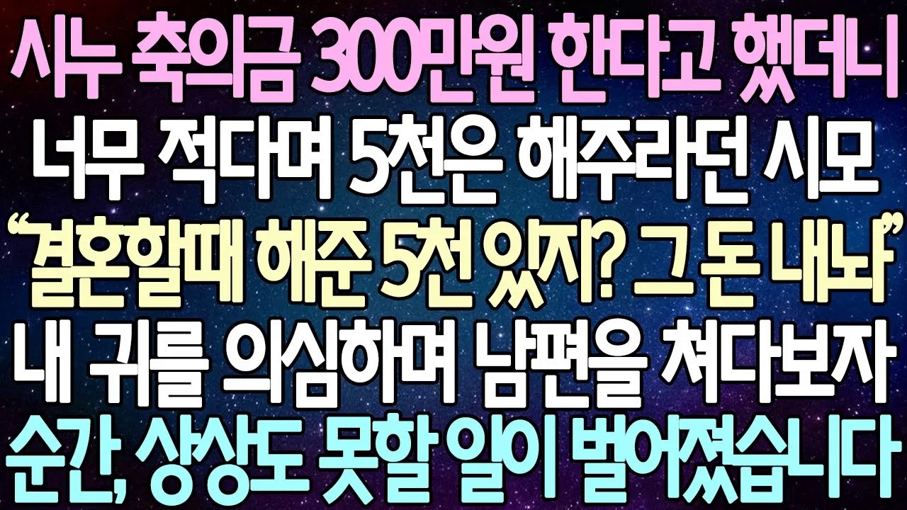 반전 사연 시누 축의금 300만원 한다고 했더니너무 적다며 5천은 해주라던 시모 내 귀를 의심하며 남편을 쳐다보자 순간, 상상도 못할 일이 벌어졌습니다 사이다사연라디오드라마