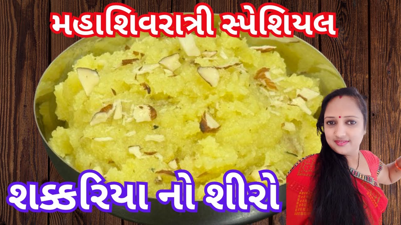 મહાશિવરાત્રી સ્પેશિયલ શક્કરિયા નો શીરો | Shakkariya no shiro