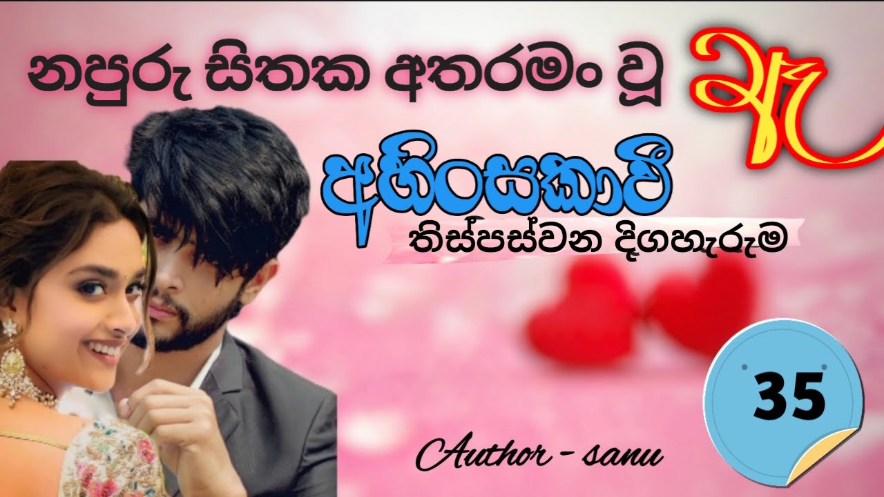 l🌼අහිංසකාවී🌼 | Ahinsakavi | කෙටි කතාව |Episod 35 