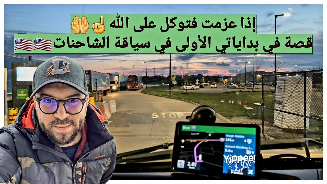 إذا عزمت فتوكل على الله بداياتي الأولى في سياقة الشاحنة