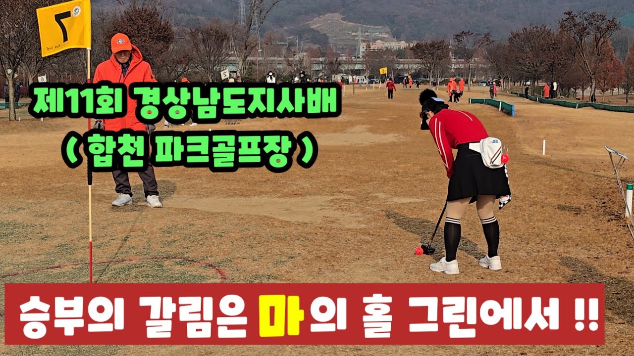 🟦제11회 경상남도지사배 전국파크골프대회 / 이 홀 그린 퍼팅에서 승부를 갈랐다 