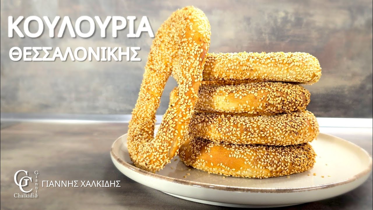 Κουλούρια Θεσσαλονίκης | Εύκολα, Γρήγορα και Πεντανόστιμα | @giannischalkidis