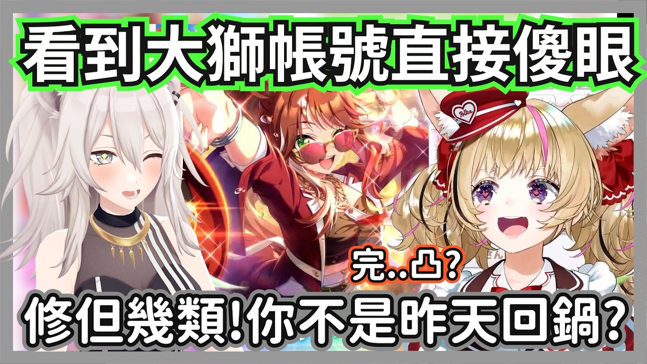 回歸即巔峰！獅白用 5 週年神卡練出「速度 2000」馬娘，連波爾卡都看傻眼：你不是昨天剛回鍋w【尾丸波爾卡 /獅白牡丹】【hololive精華】