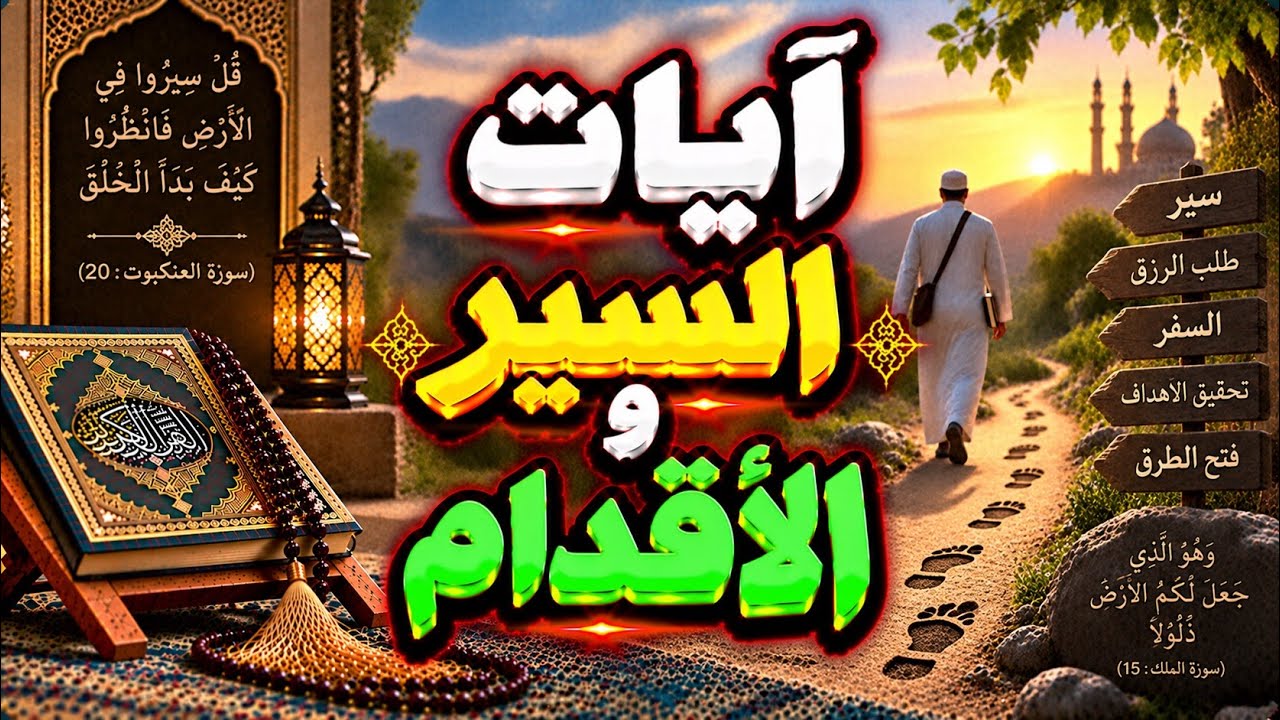أيات السير والأقدام و السحر المدعوس والمرشوش/ الشيخ خالد محمد باكوبن