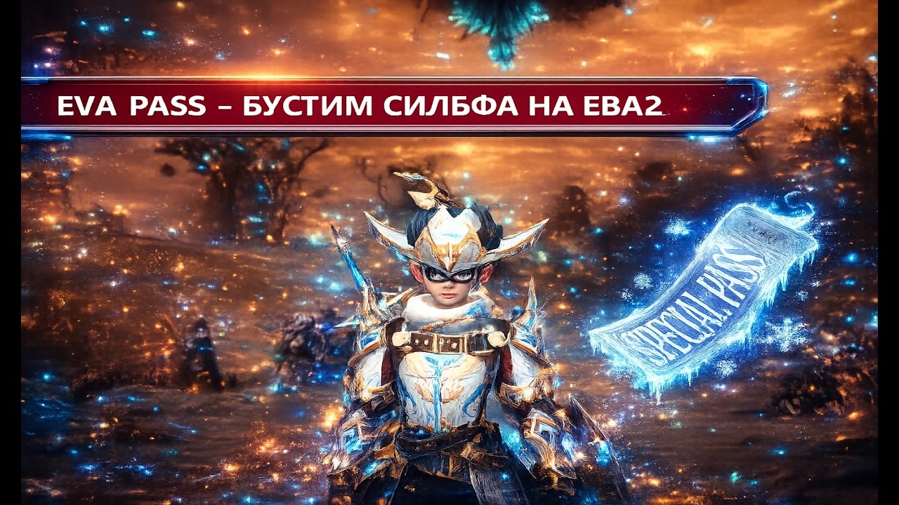 Купил ЕВА пассы / надо конечно но зачем ) Lineage 2 Eva