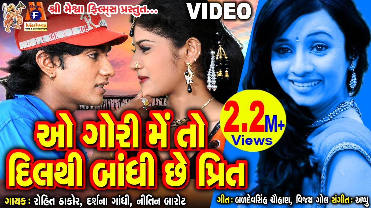 O Gori Meto Dil Thi Bandhi Chhe Preet || Rohit Thakor Film Song ||