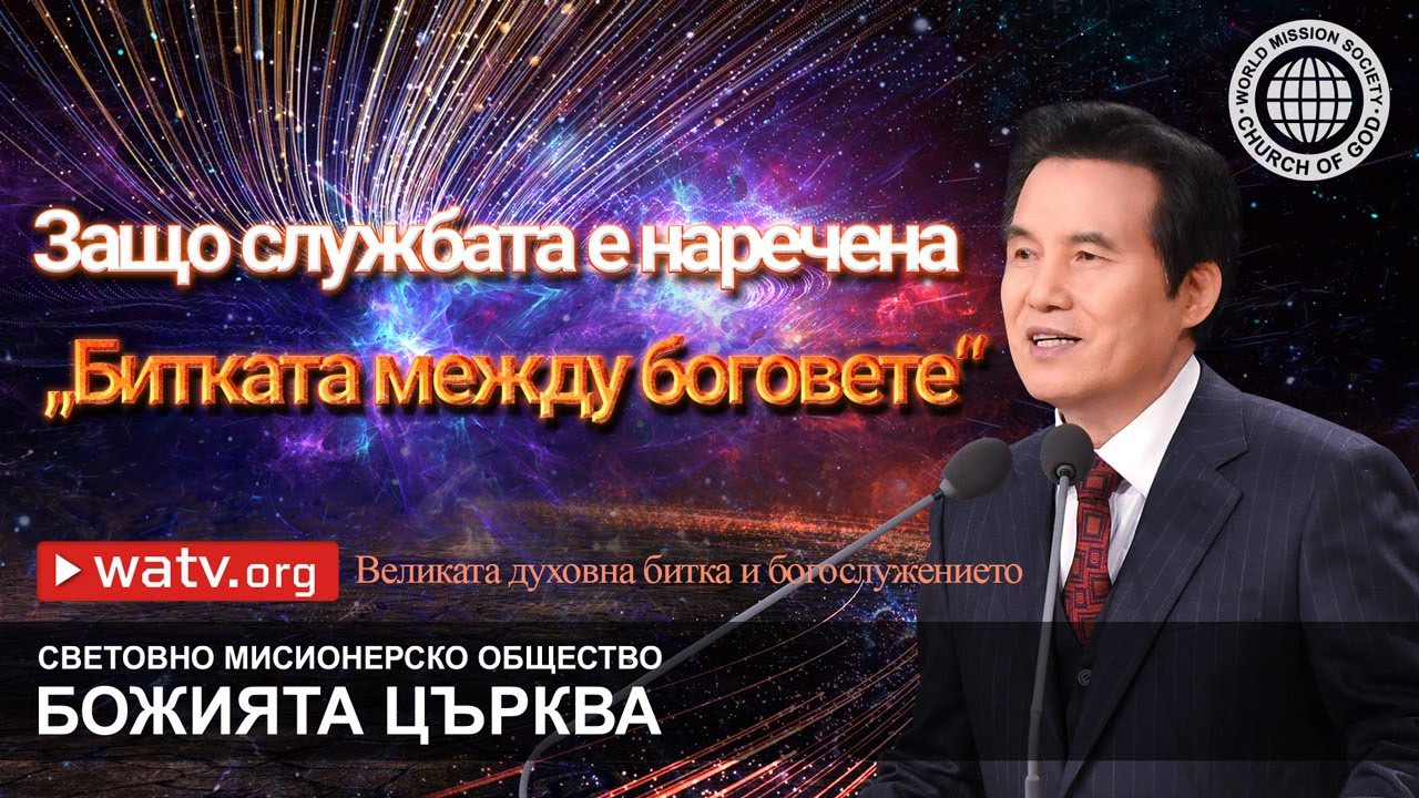 Великата духовна битка и богослужението | Божията Църква
