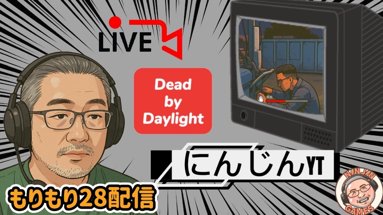 441.Dead by Daylight もりもり28配信