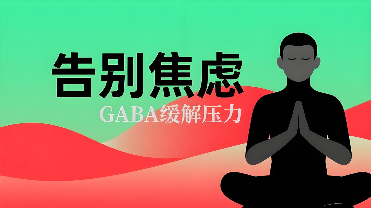 gaba（&gamma;-氨基丁酸）是什麼，gaba（&gamma;-氨基丁酸）的功效和好處，gaba的副作用和壞處，gaba的禁忌是什麼？#養生知識 #健康知識 #老年健康