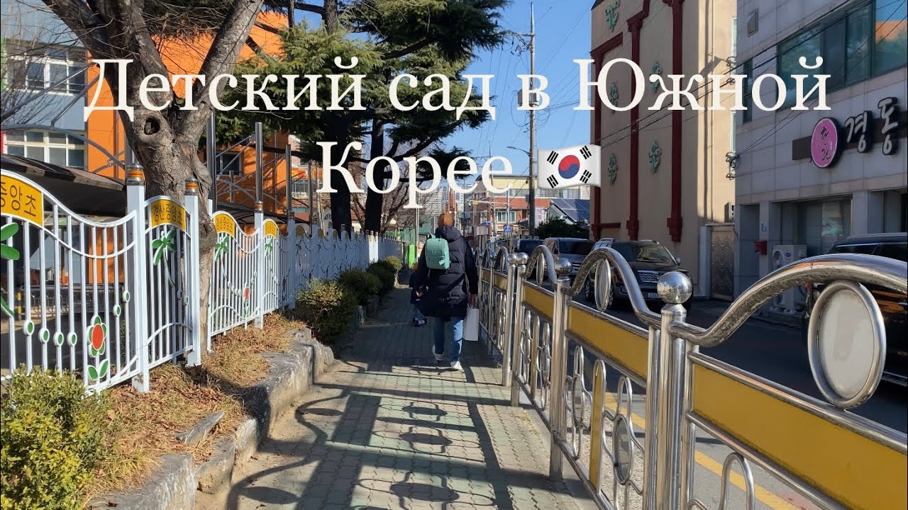 Детский сад в Южной Корее/Цены/Условия