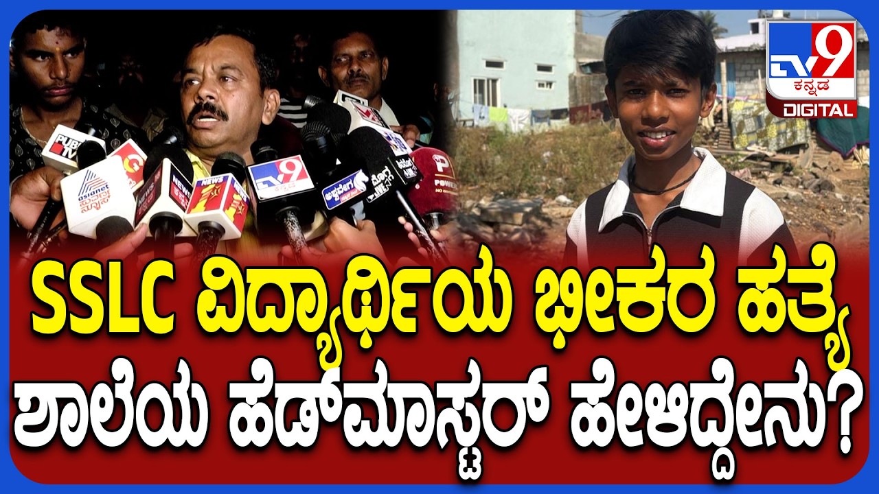SSLC Student Murder: ಸ್ಪೆಷಲ್ ಕ್ಲಾಸ್ ಮುಗಿಸಿ ಹೊರಟಿದ್ದ ವಿದ್ಯಾರ್ಥಿಯ ಹತ್ಯೆ ಸ್ಕೂಲ್ ಹೆಡ್​ಮಾಸ್ಟರ್ ಹೇಳಿದ್ದೇನು
