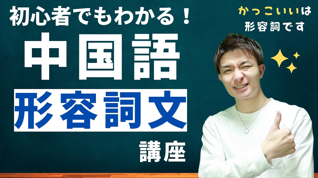 中国語難しい！これ辛い！は中国語で？！ゼロから始める中国語「第2課」形容詞の語順