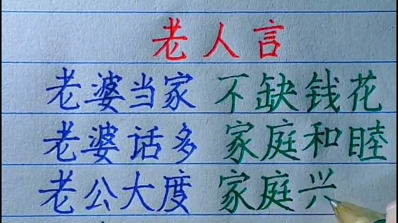经典老人言，受益终生。你还知道哪些？#人生感悟 #书法家 #硬筆